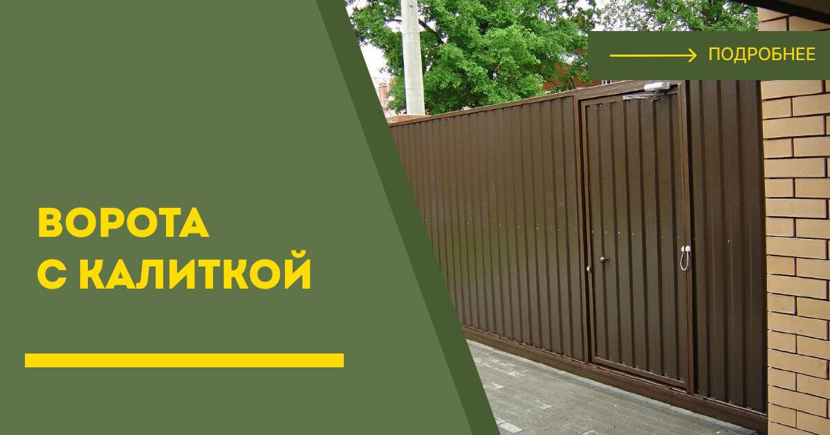 Купить ворота с калиткой под ключ Борзя, цена от 24064 руб
